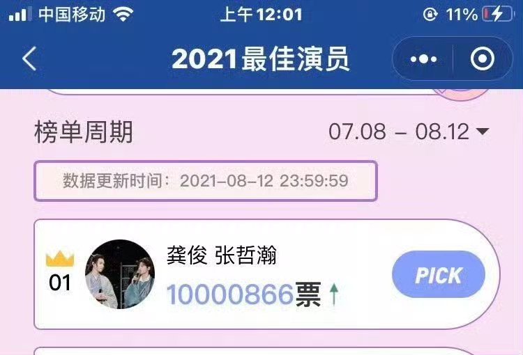 龚俊 cpf 🍊  山河令 20210813 最佳情侣投票 本来要上的大屏 