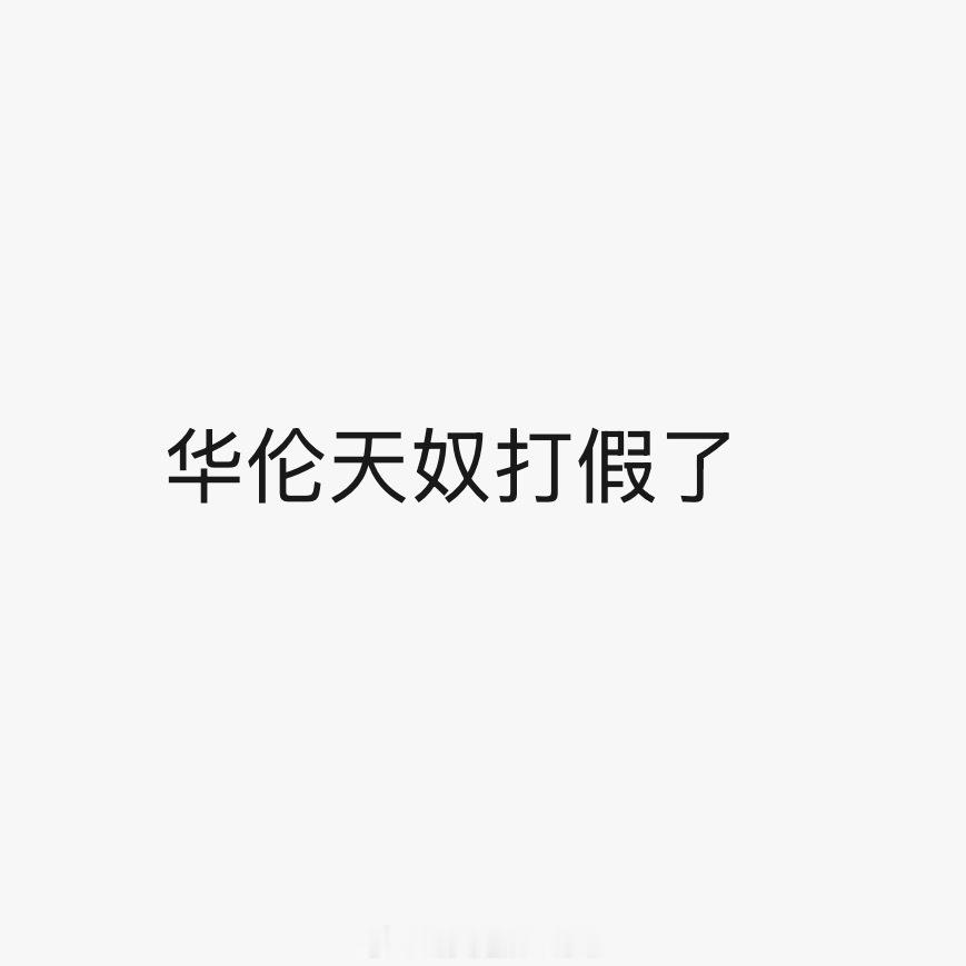 不懂没确定的代言为什么就敢这么要待遇，被打假了好丢人