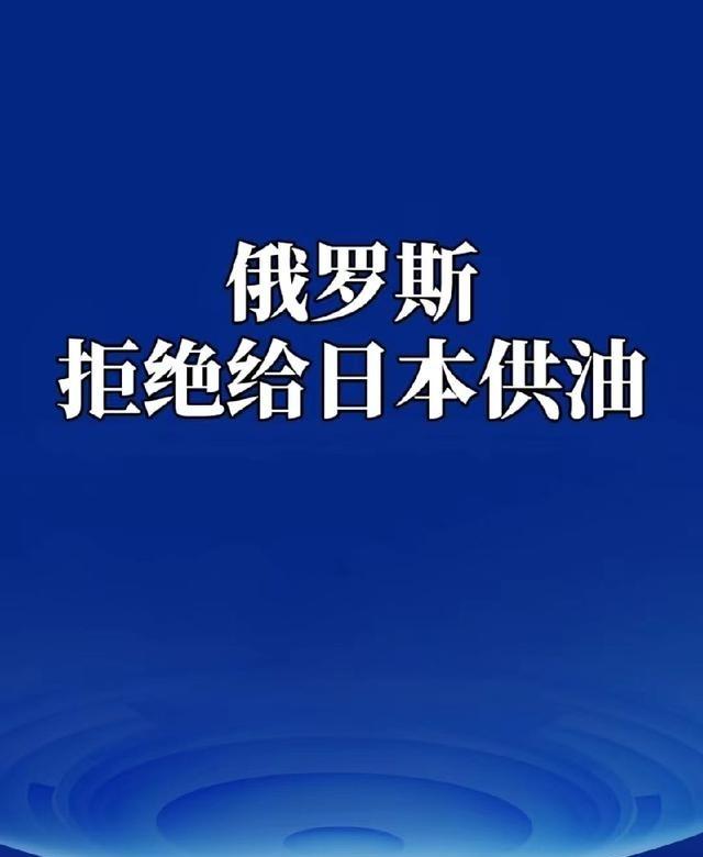 俄罗斯拒绝给日本供油，俄罗斯连韩国都原谅了，昨天韩国刚从俄罗斯进口能源，因为 李