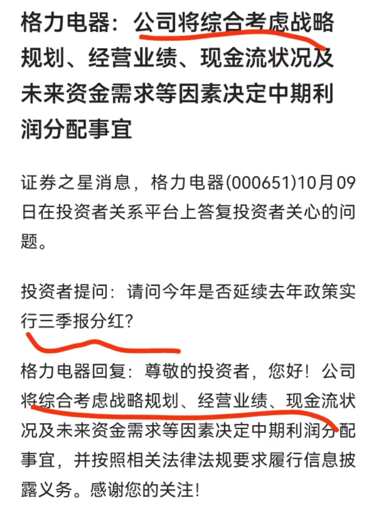 格力今年是否延续去年政策实公司行三季度分红”?公司回应:公司将综合考虑战略规划，