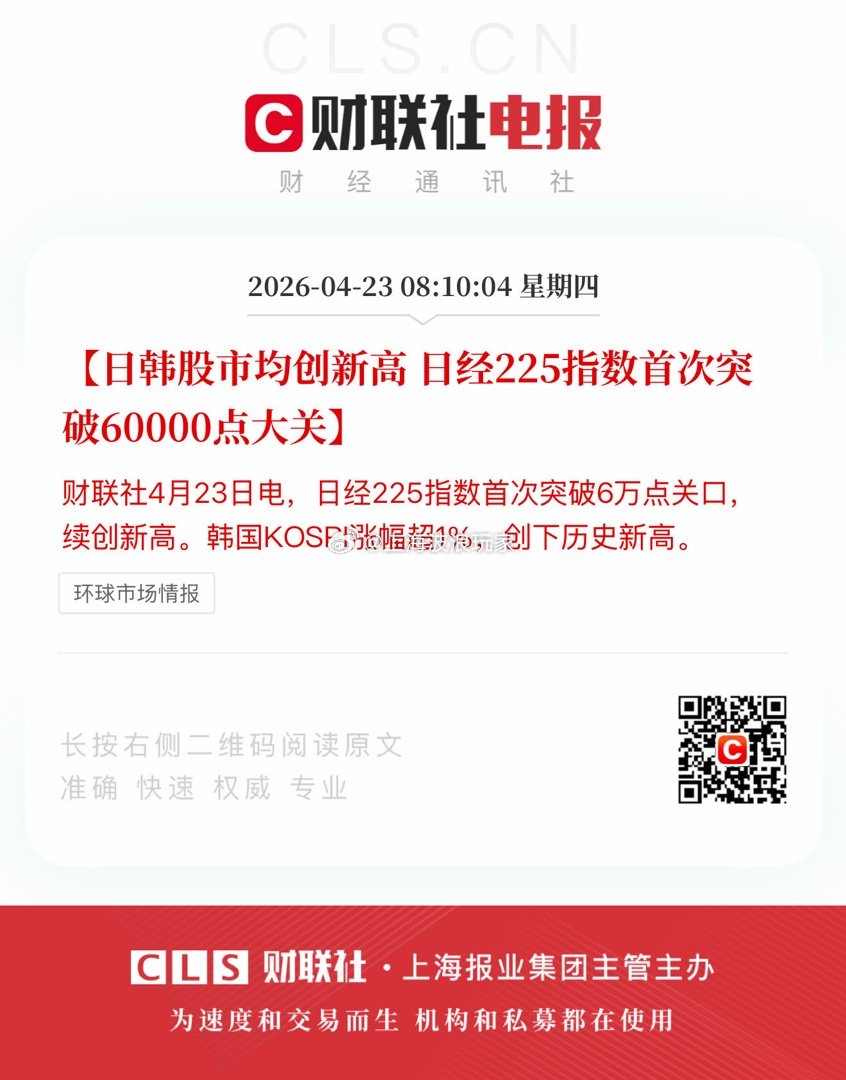 【日韩股市均创新高 日经225指数首次突破60000点大关】财联社4月23日电，
