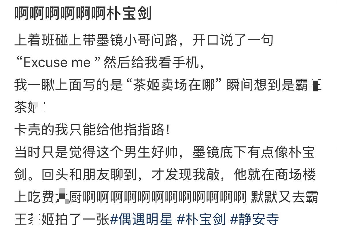 偶遇朴宝剑向路人问路 网友在上海偶遇朴宝剑向她问路 啊啊啊！！你是说你和朴宝剑的