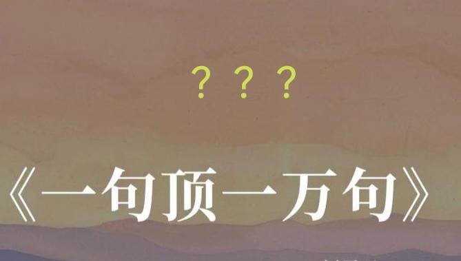 这世界是否存在一句抵一万句的话？如果有，你认为是哪句话？

诚然，世上并无一句能