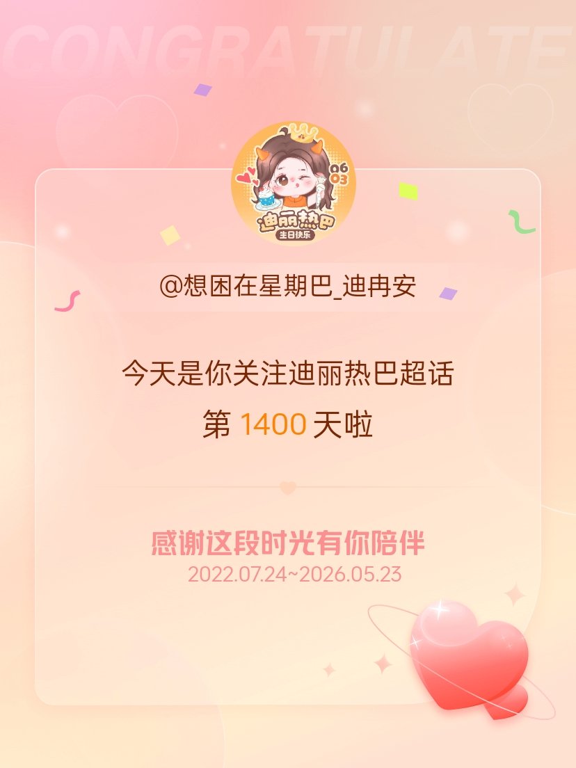 迪丽热巴今天是我关注超话的第1400天，希望能继续伴你一路前行～ 