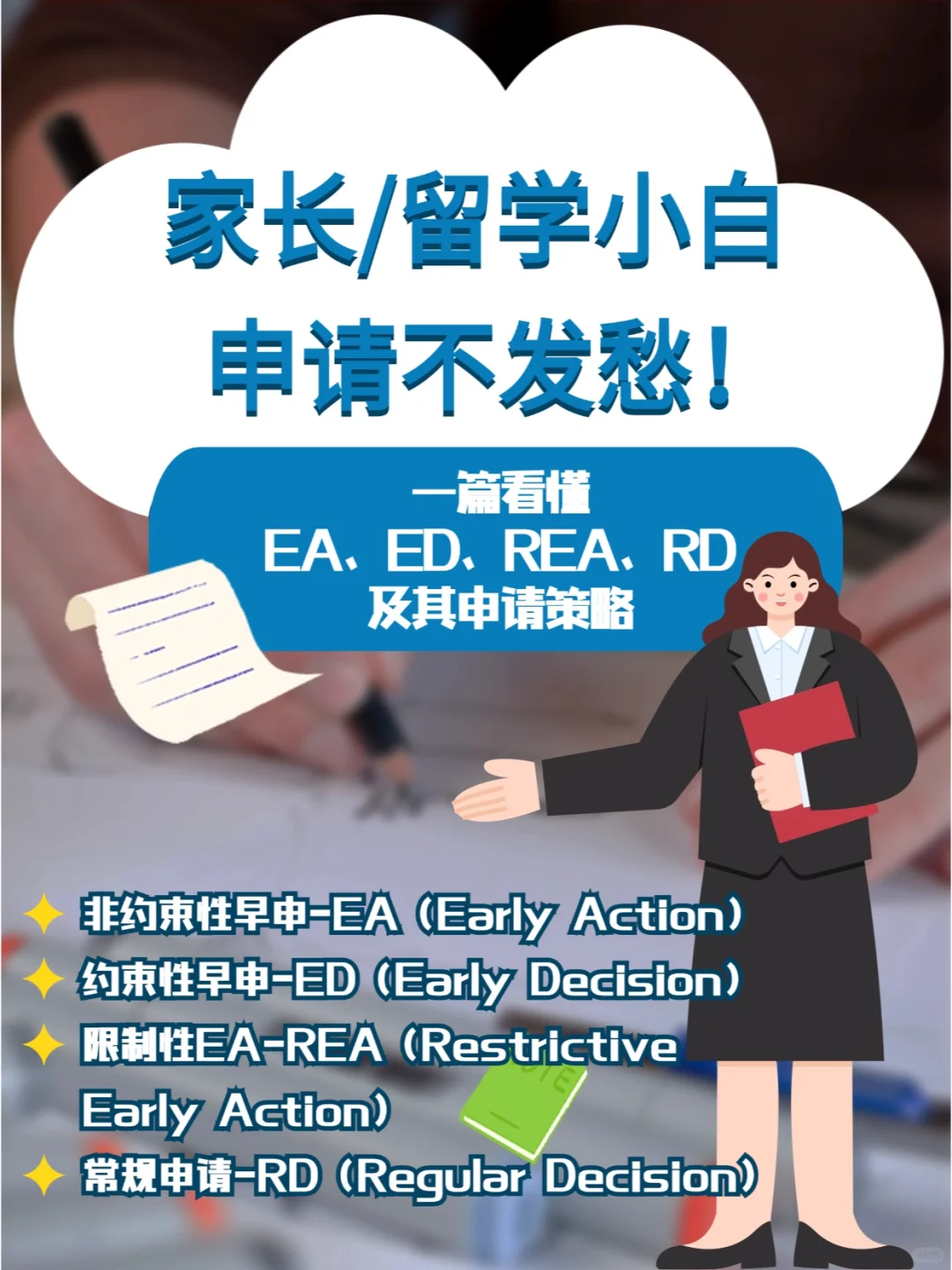 家长/留学小白进！一篇看懂EA/ED/REA/RD～