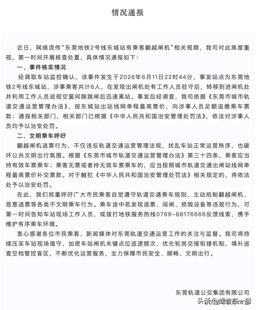 东莞地铁2号线6名跳闸乘客处罚公布了！

近日有6名乘客在东莞地铁2号线东城站直