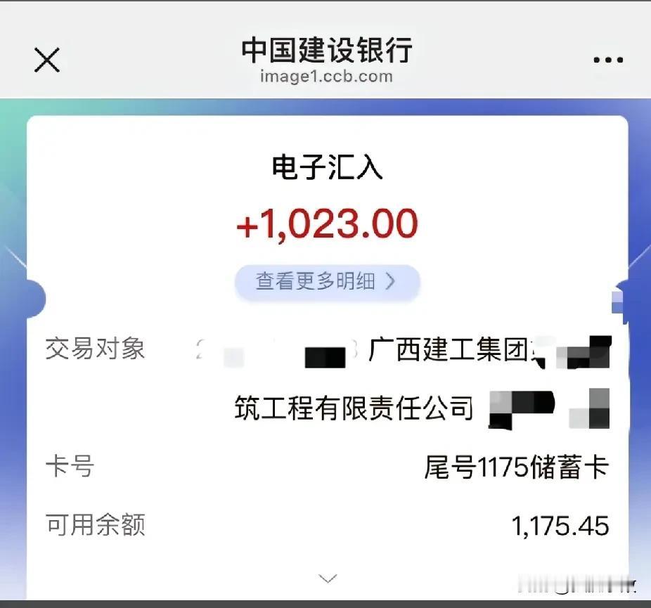 一个在广西建工的朋友说，他们前两天终于发工资了，到账1023元！这已经是今年下半