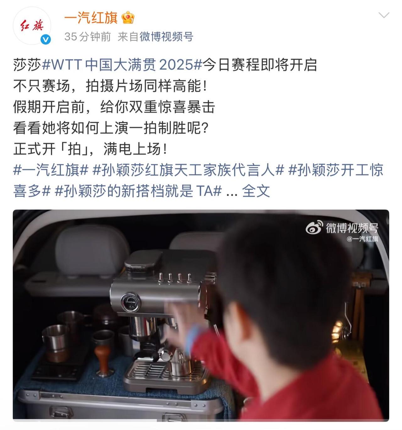 红旗也开始给孙颖莎北京大满贯加油，超级棒的孙颖莎，值得美好祝愿！
莎莎的实力有目