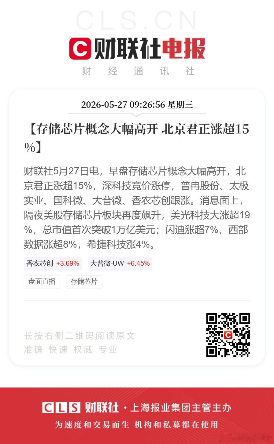 存储芯片股大幅高开【存储芯片概念大幅高开 北京君正涨超15%】财联社5月27日电