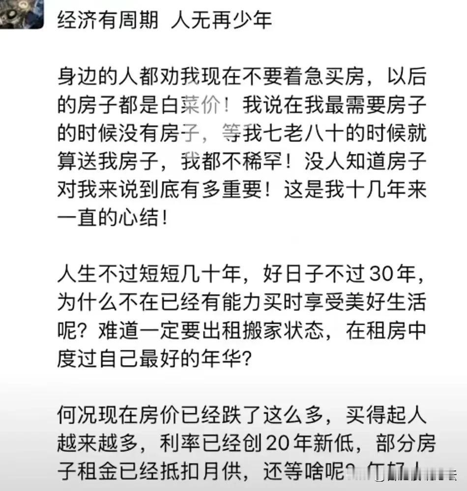 现在房地产中介都在发，市场有周期，人无再少年。意思是赶紧买房好好享受青春。等你买