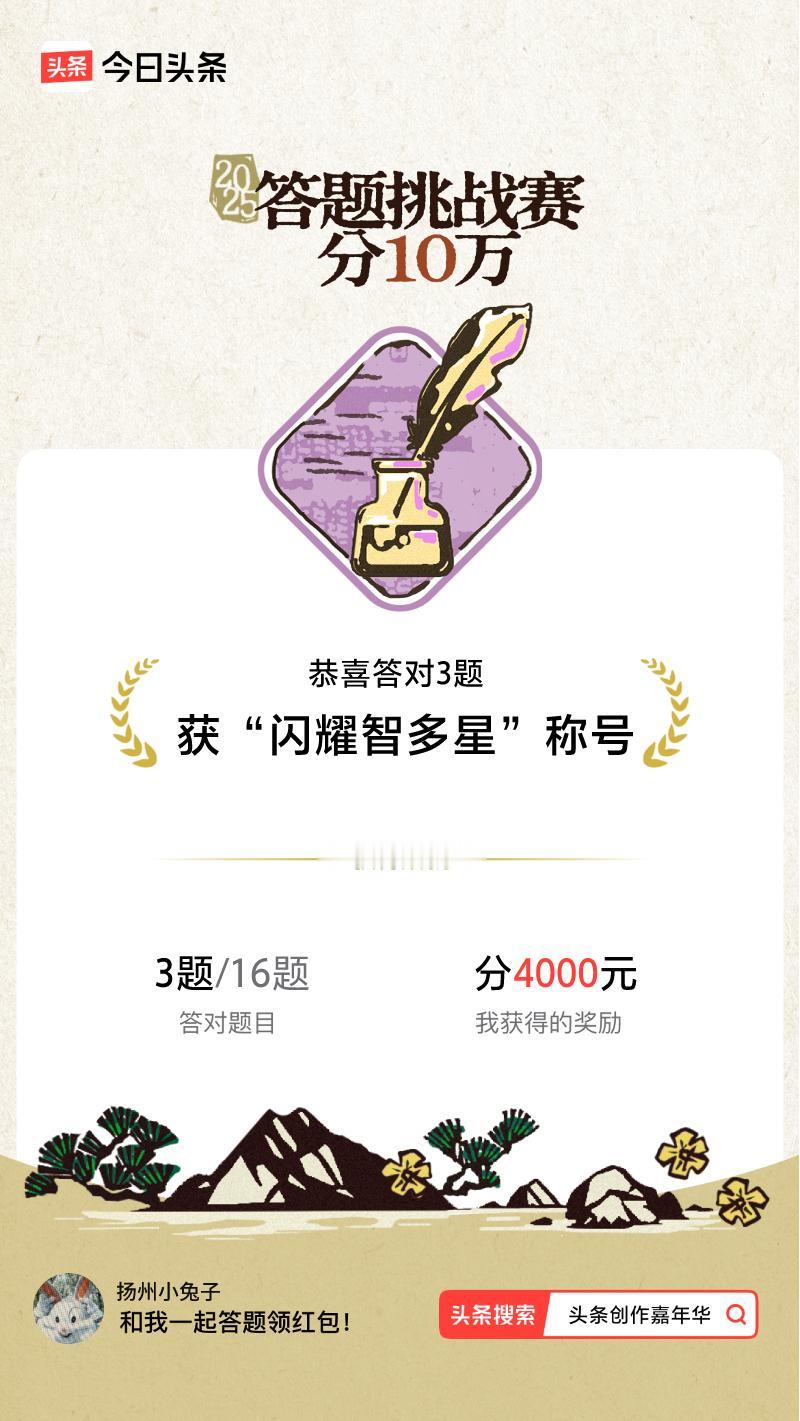 答题挑战赛参与答题挑战赛>挑战成功！我在答题挑战赛中获得了现金奖励和专属荣誉，快