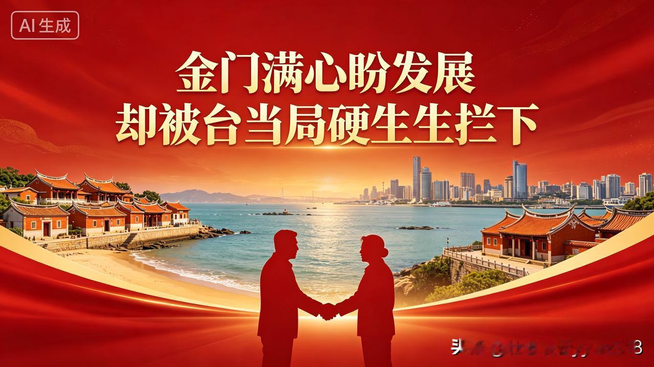 谁也没想到，大陆诚心为金门谋民生福利，到头来却被台当局无情拦路，实在让人唏嘘。