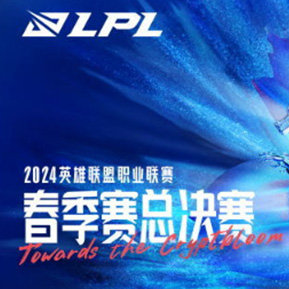 #2024LPL春决# 2024LPL春季赛总决赛，倒数２日[打call][星星