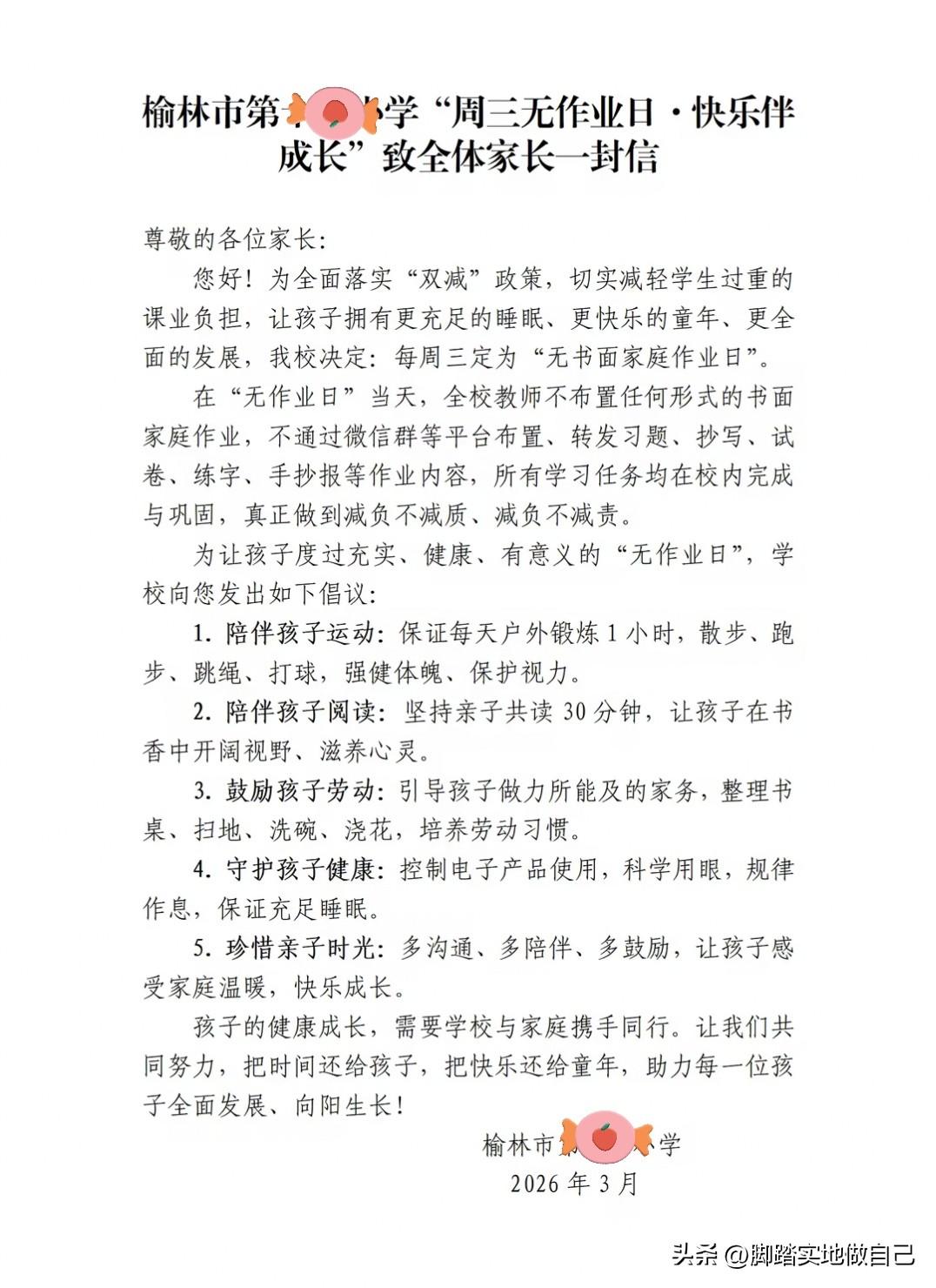 家人们！榆林这所小学太给力了！🎉
 
直接官宣：每周三，无作业！
 
以后娃周