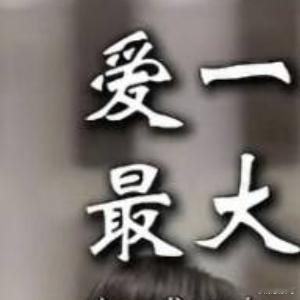 情感 说说爱一个人最大的诚意。爱一个人最大的诚意是什么爱一个人最大的诚意，大概是