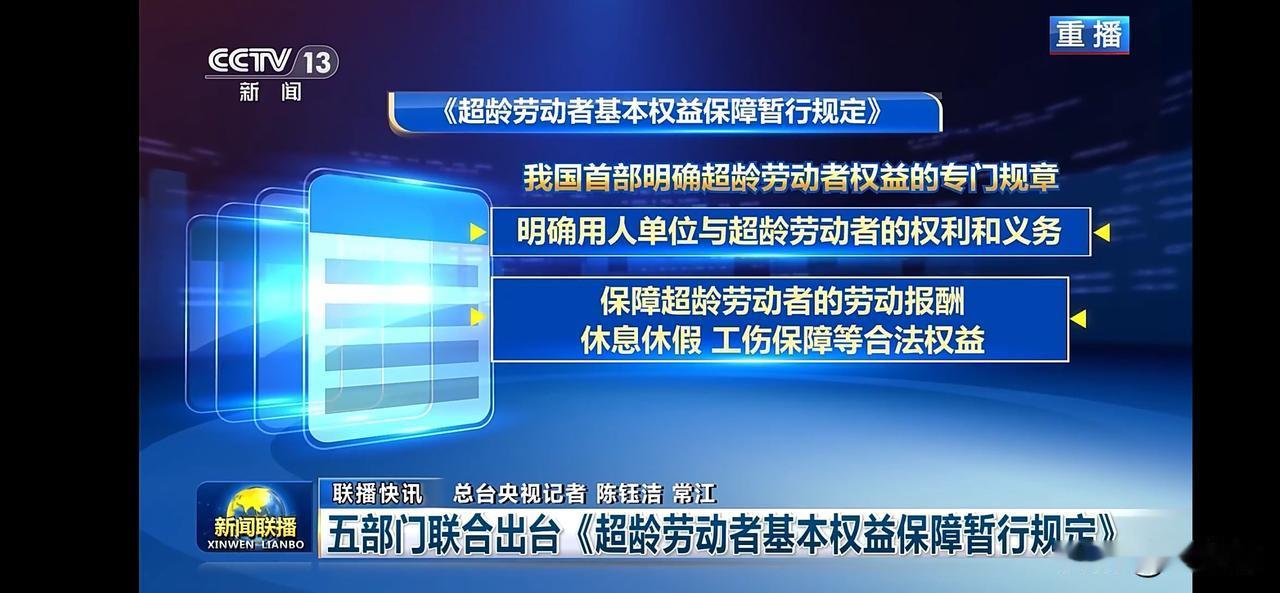 超龄劳动者权益保障暂行规定，五部门联合出台！