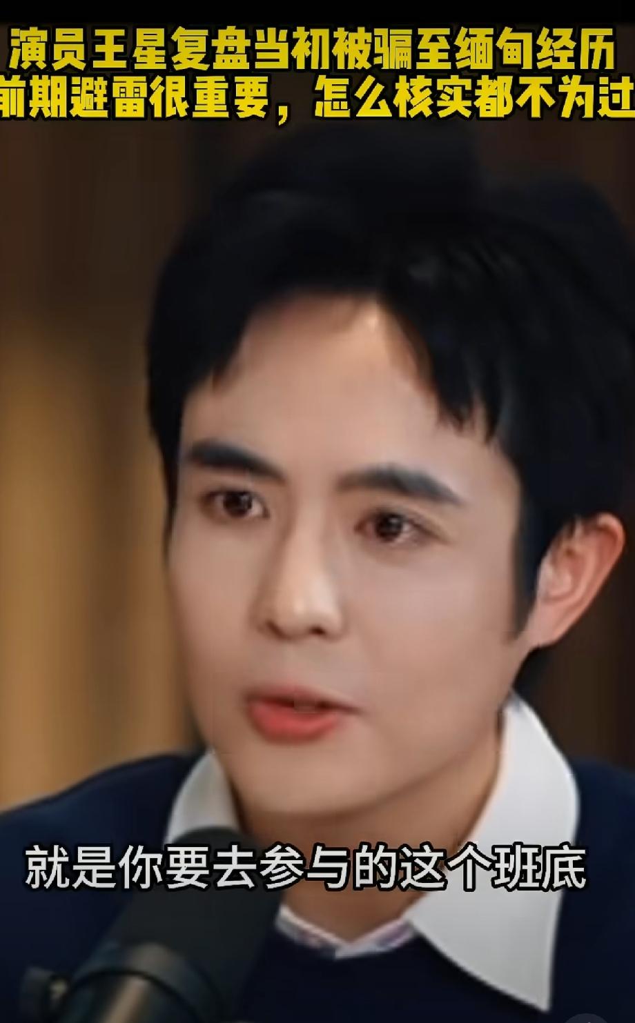 演员王星被骗后，能成功被救，
一个人因为本来有这个意识，
和女朋友约定了求救暗号
