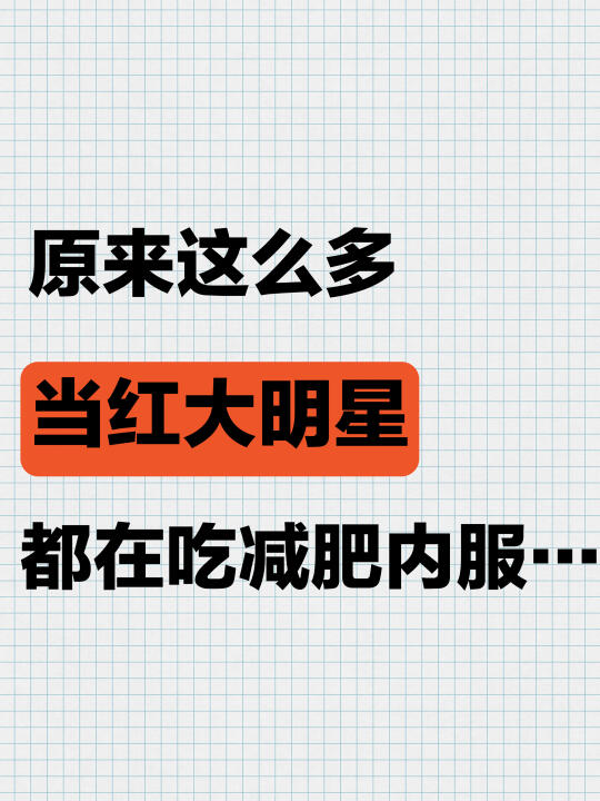为了爆瘦连当红明星都在吃的减肥内服。。。