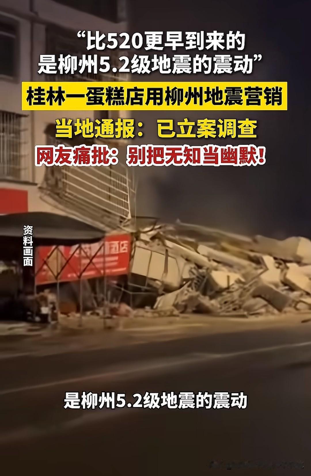 用地震的震颤来蹭520的热度，这样的营销不是幽默而是真的无知。当柳州还在经历5.