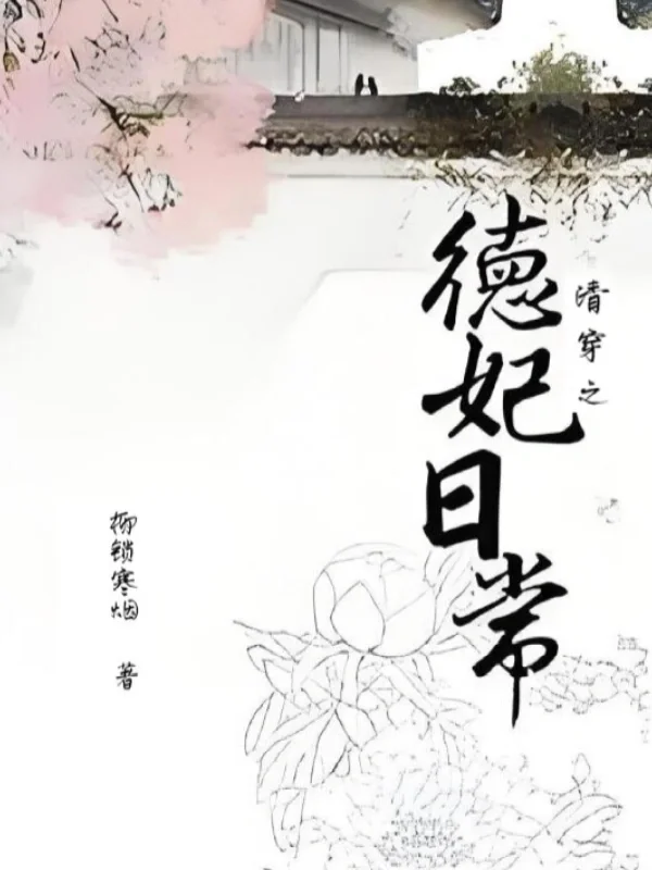 《清穿之德妃日常》（穿越日常养娃文）