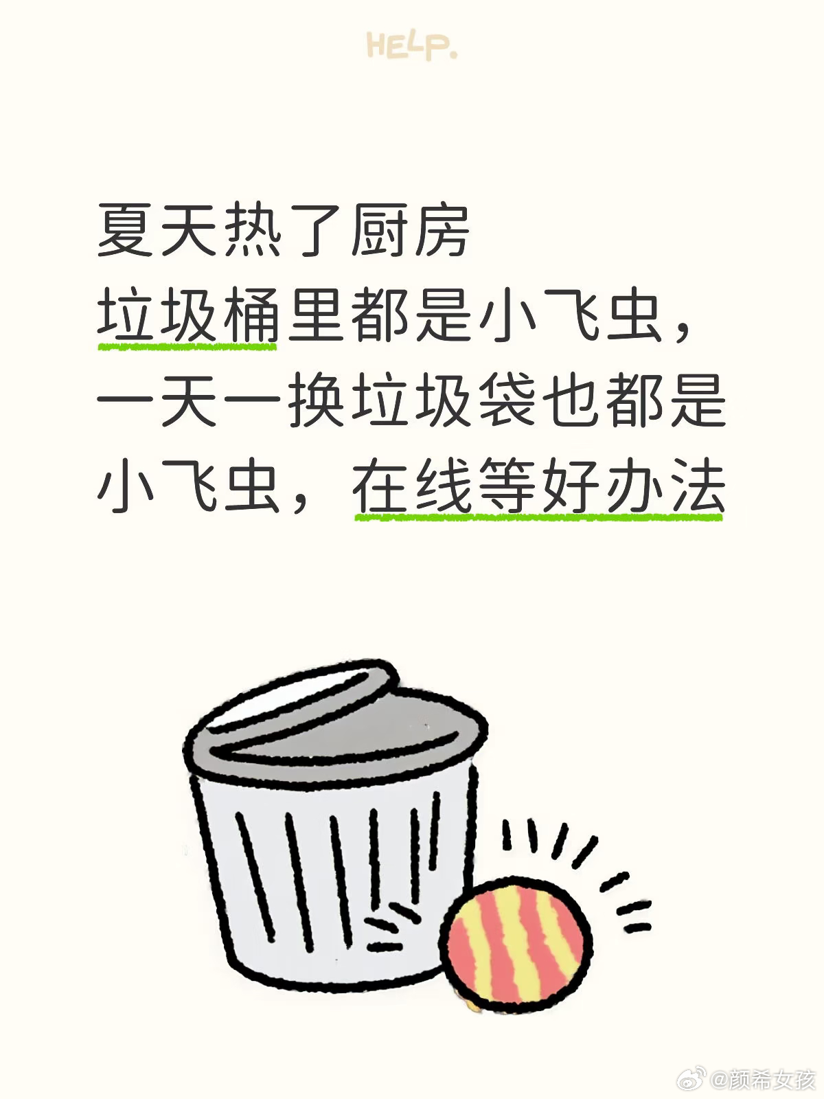 垃圾袋七分满就扔现在夏天，天气这么热…每天至少扔一次垃圾，不然容易有细菌🦠特别