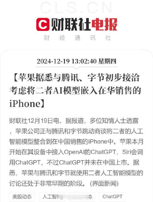苹果考虑将腾讯字节AI模型嵌入iPhone  哦霍[doge]真的假的，现在来换