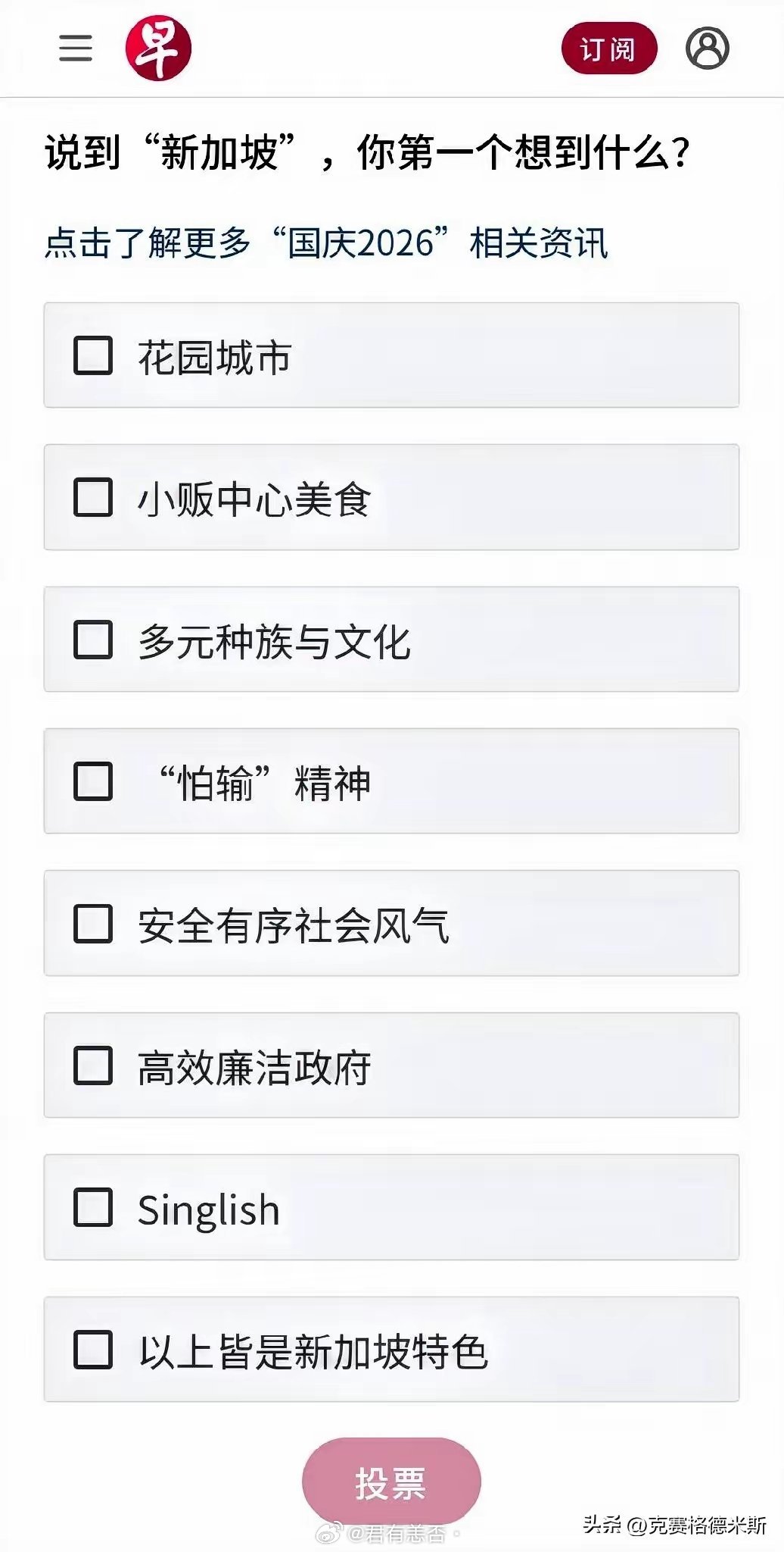 新加坡《联合早报》问卷调查：说到新加坡，你第一个想到什么？我也好奇，说到新加坡，