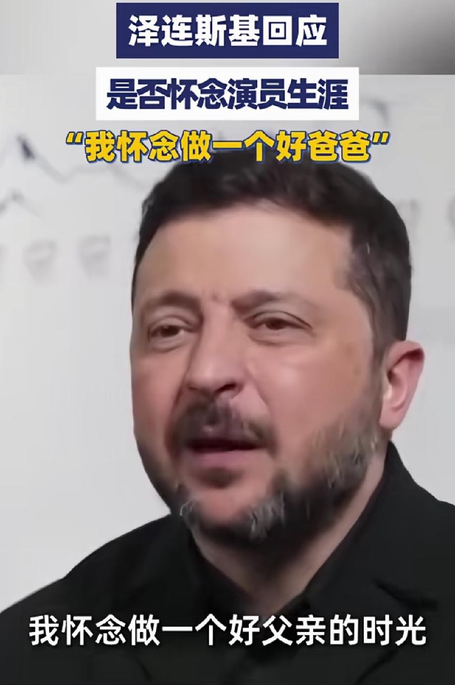 “想做一个好爸爸”。
却把无数孩子的爸爸送上战场，真是嘲讽啊！每次看到乌克兰的孩