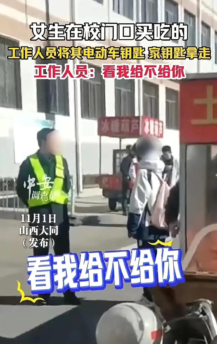 “好大的官威啊！”山西大同，女生在校门口买吃的，工作人员将其电动车钥匙拿走！女生