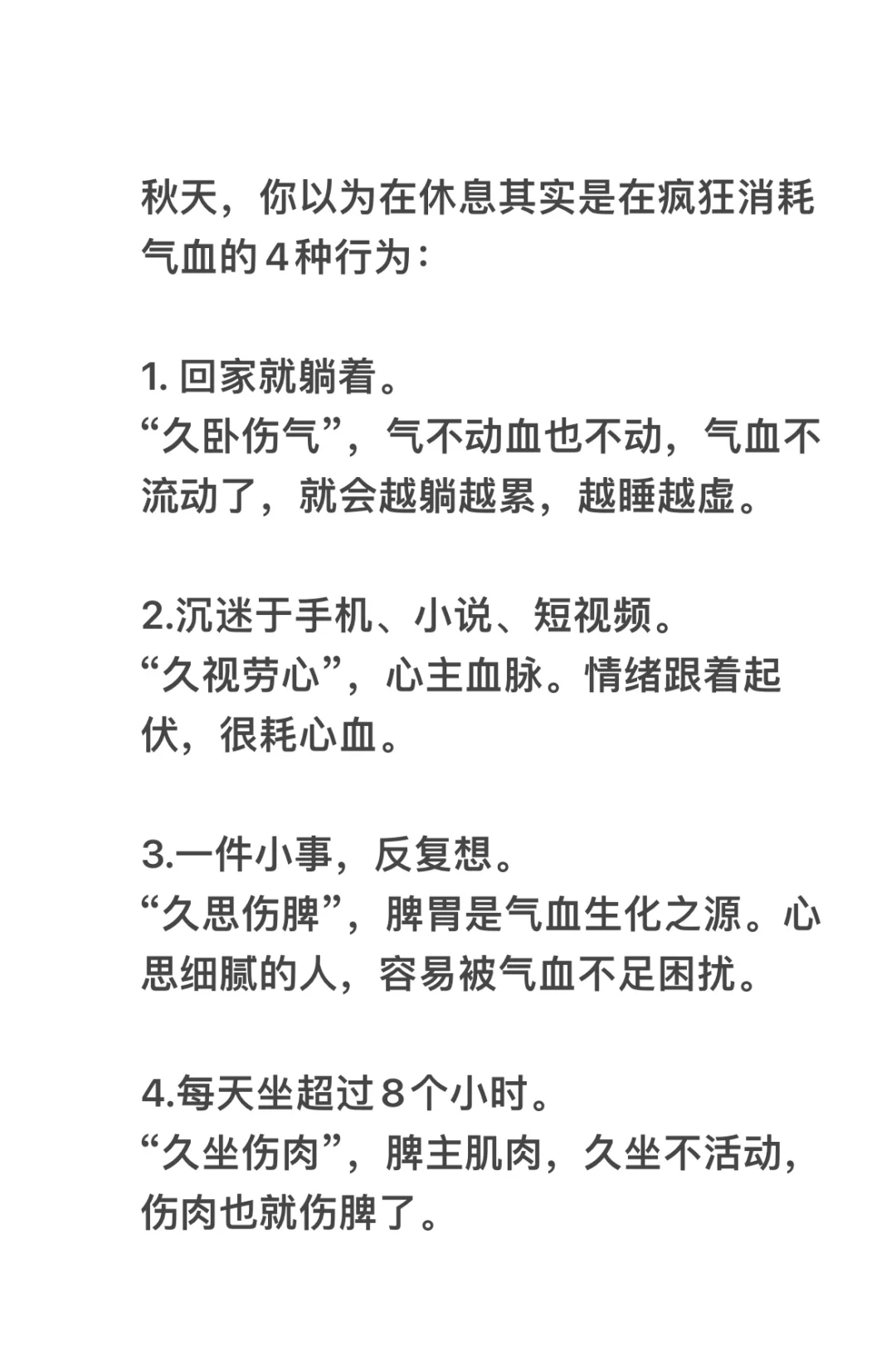 秋天，你以为在休息其实是在疯狂消耗气血的4种行为