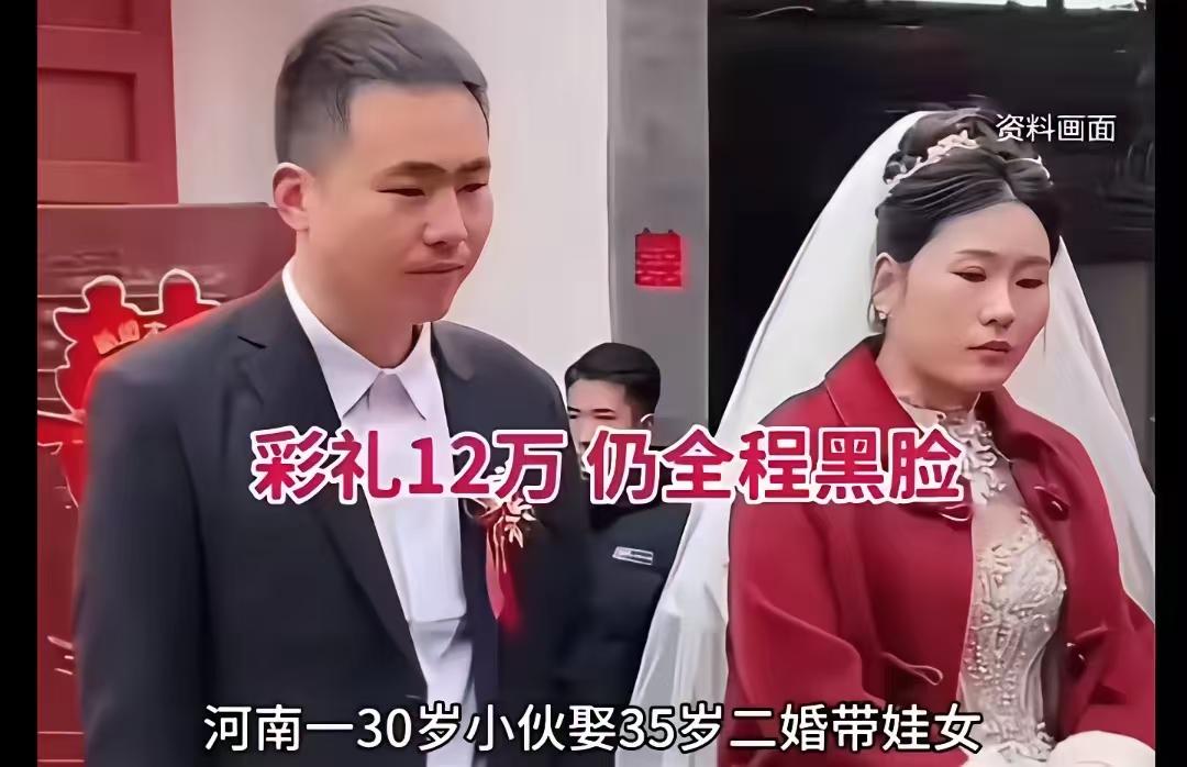 花12万娶了一个35岁还带着男娃的二婚女人。还给12万彩礼，这小伙子真是脑子有病