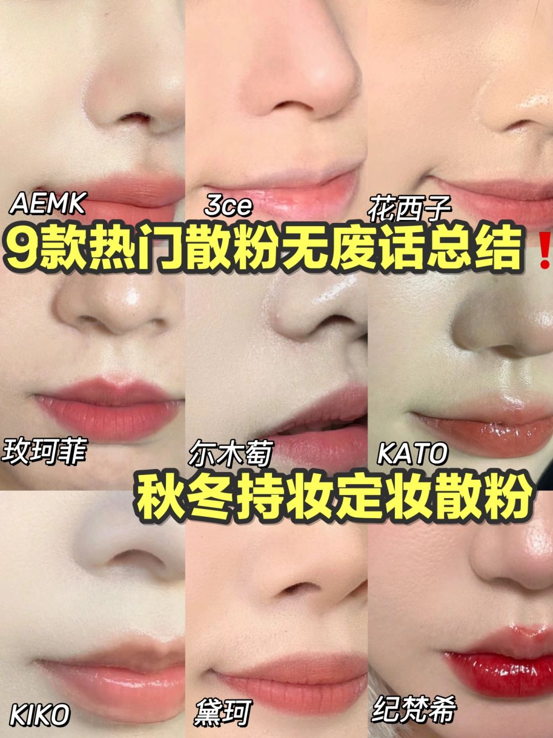 年度总结!热门新品定妆散粉这么选不踩雷