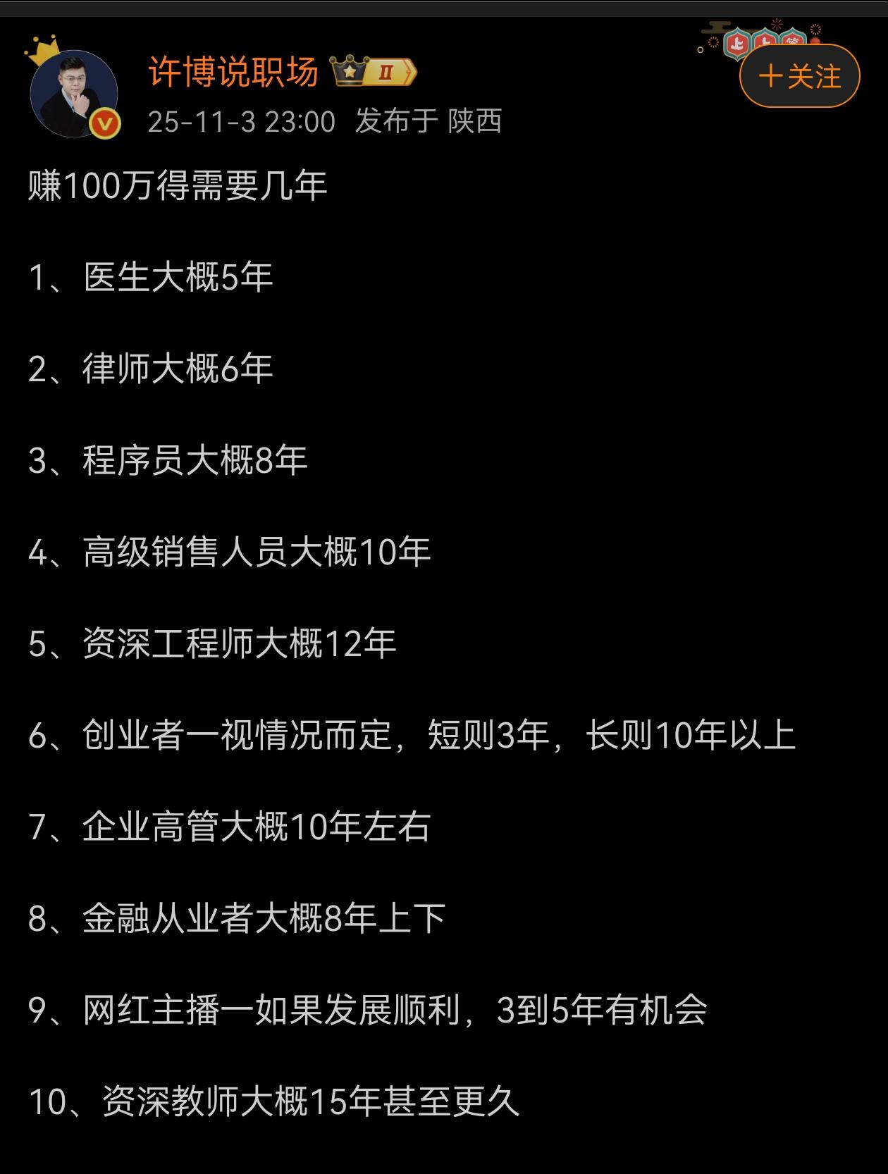 各种职业赚100万得需要几年？
感觉大多数说得都不靠谱吧？