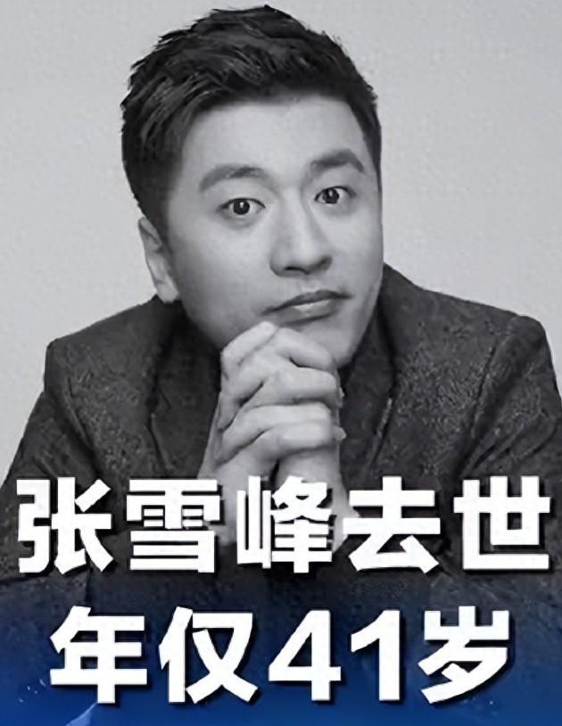 张雪峰是成功的，钱有了，名有了，死的时候也没遭罪，他没有做好的就是激流勇退，给自