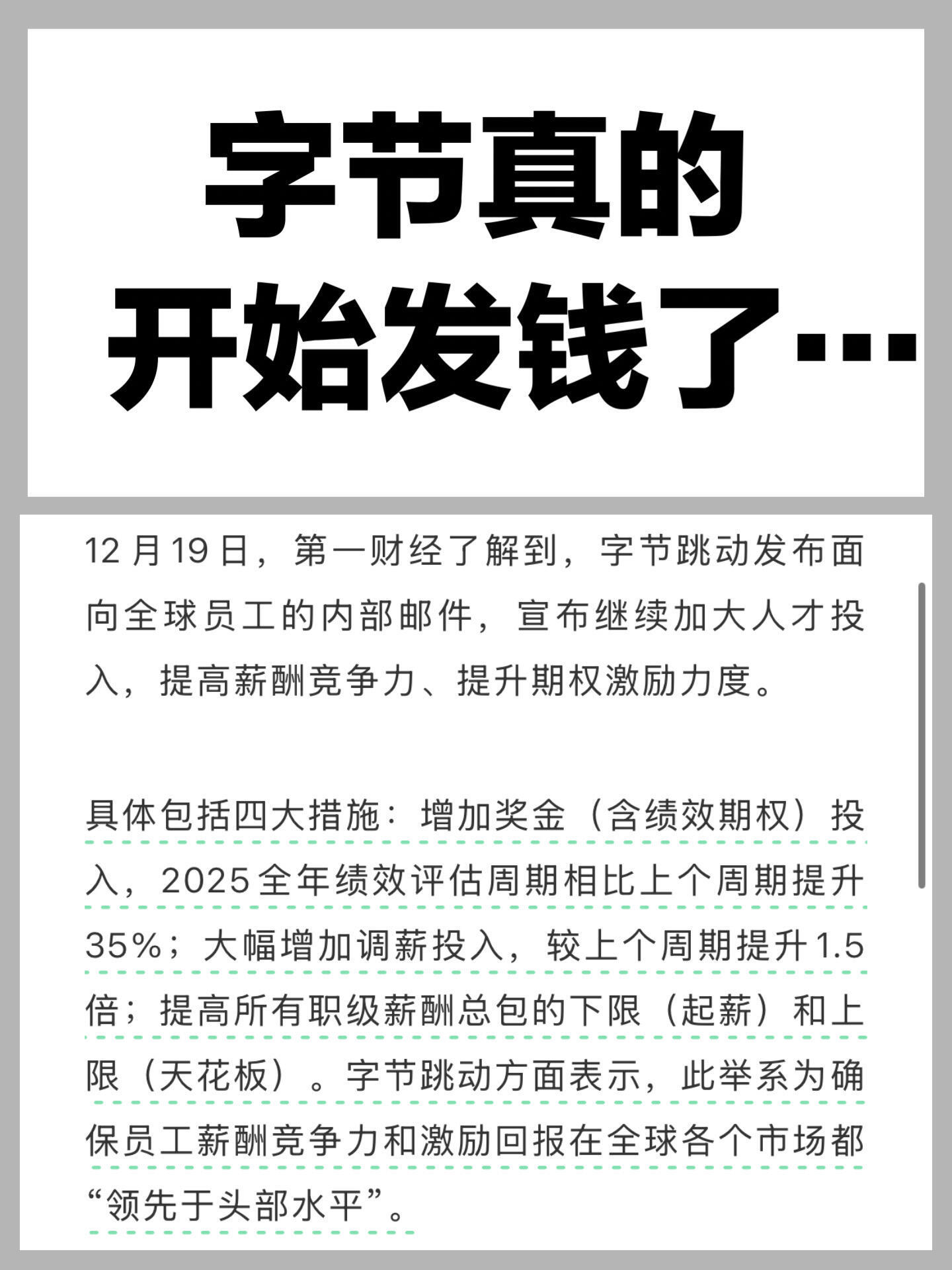 终于有人把字节这次调薪逻辑说透了！在社交平台有字节员工发帖，分析了这次字节调薪的