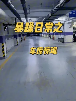 越跑越怕是怎么个事！