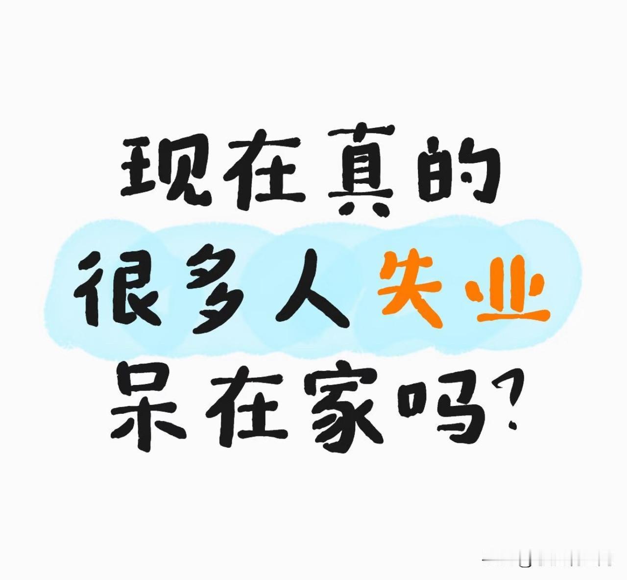 别人我不知道，
反正我和我老婆都下岗了，
下岗三个月了，
每天的生活压力很大，