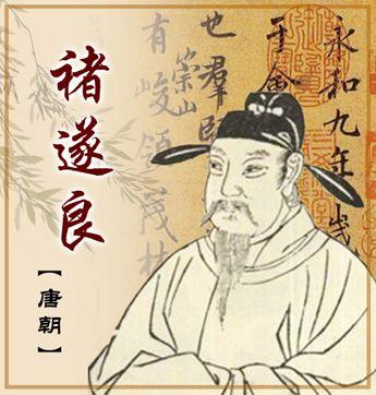 褚遂良 唐朝宰相，政治家，书法家，出身河南褚氏，博学多才，精通文史，早...
