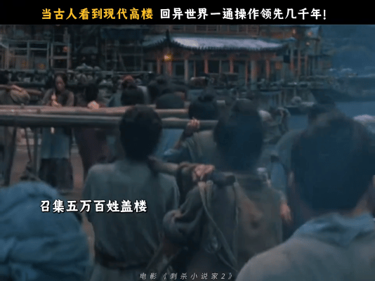 基建的风吹到了邓超新片刺杀小说家2赤发鬼搞基建 跨越千年基建DNA动了 ​​​