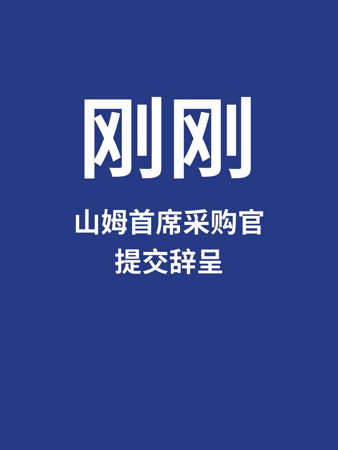 刚刚，山姆首席采购官离职