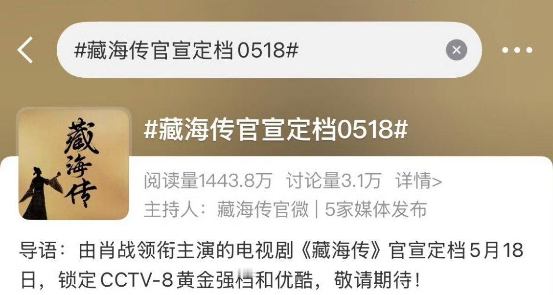 肖战《藏海传》官宣定档5月18词条已出！主持人是官博[打call]央八黄金档 ​