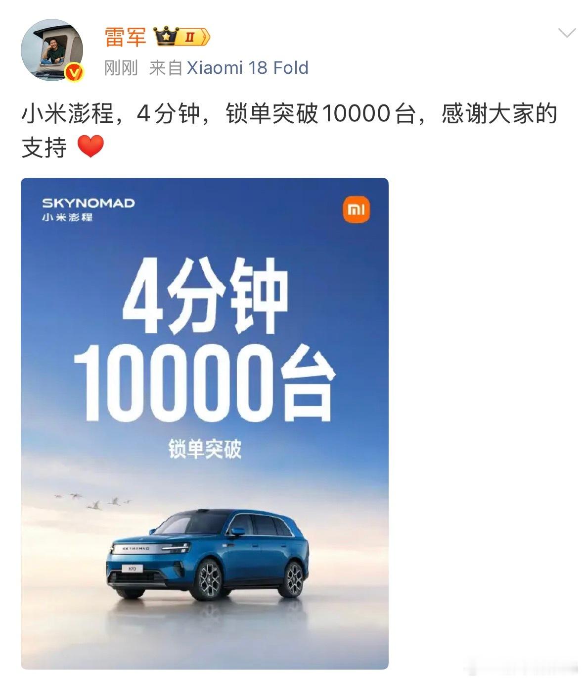 小米澎程4分钟锁单超10000台 9月7日，小米澎程大五座N70、大七座N90及