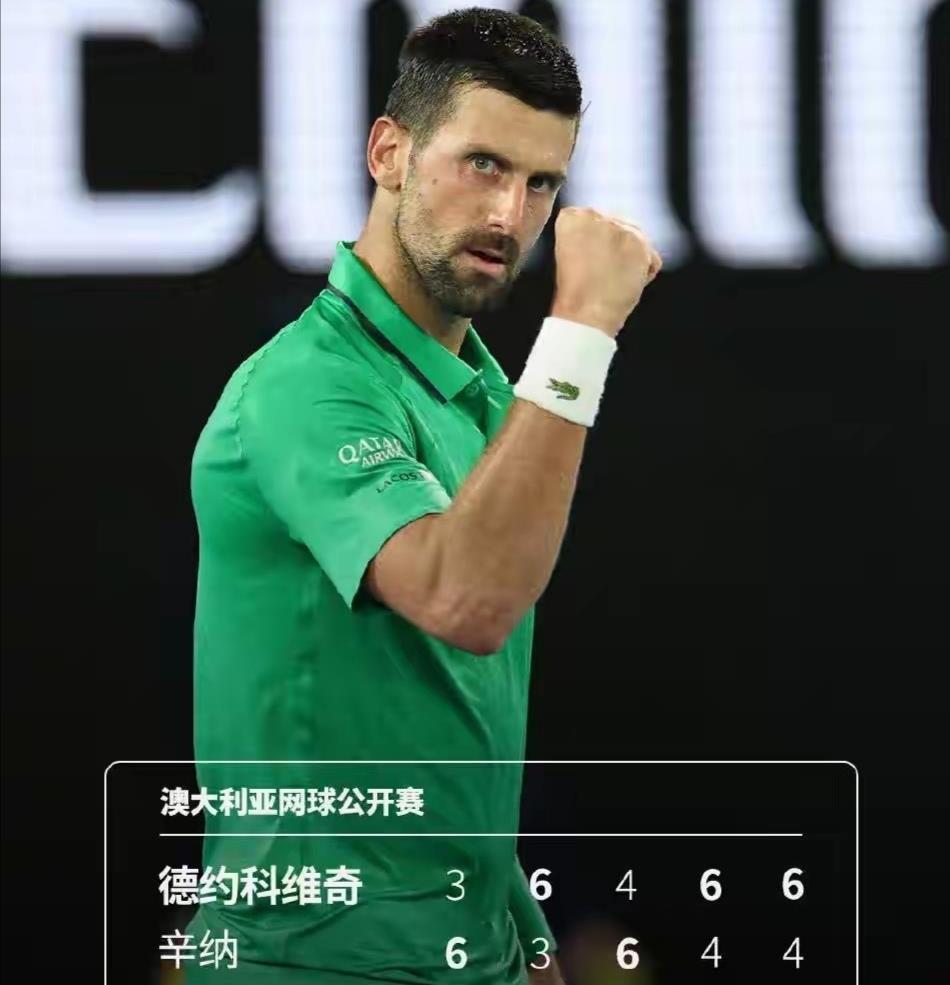 致敬德约
     德约科维奇赢了，在澳网，3：2逆转击败年轻的辛纳，进入决赛，