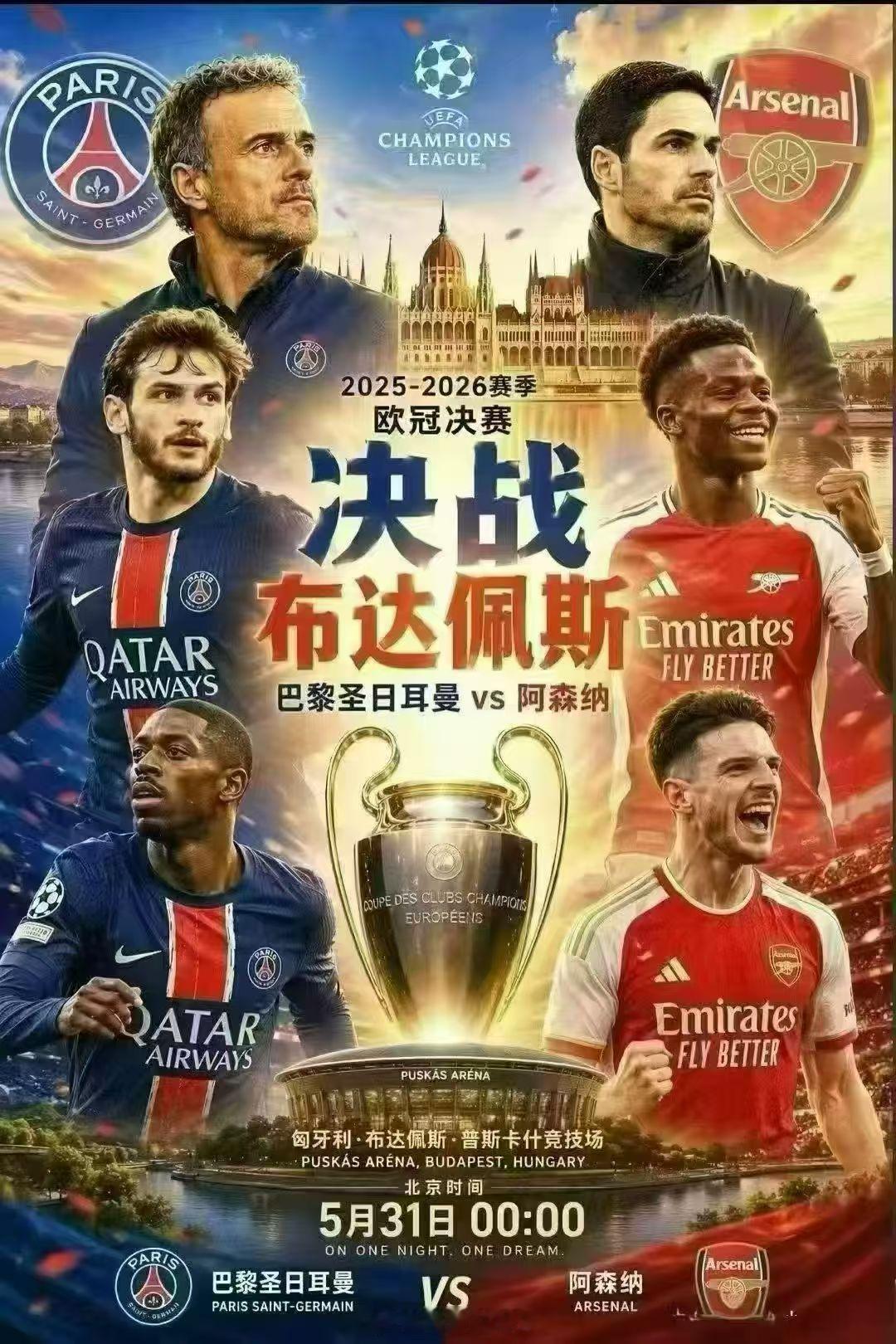 欧冠决赛：大巴黎vs阿森纳为了照顾亚洲球迷更好的观赛欧冠决赛从凌晨3点提前至12