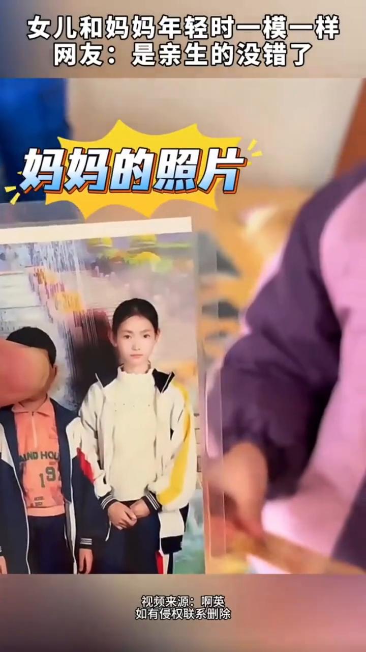 女儿和妈妈年轻时一模一样。网友：是亲生的没错了。
这是我小时候别墅里面敞开，水池