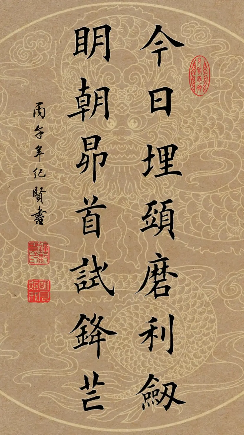 今日埋头磨利剑，明朝昂首试锋芒。