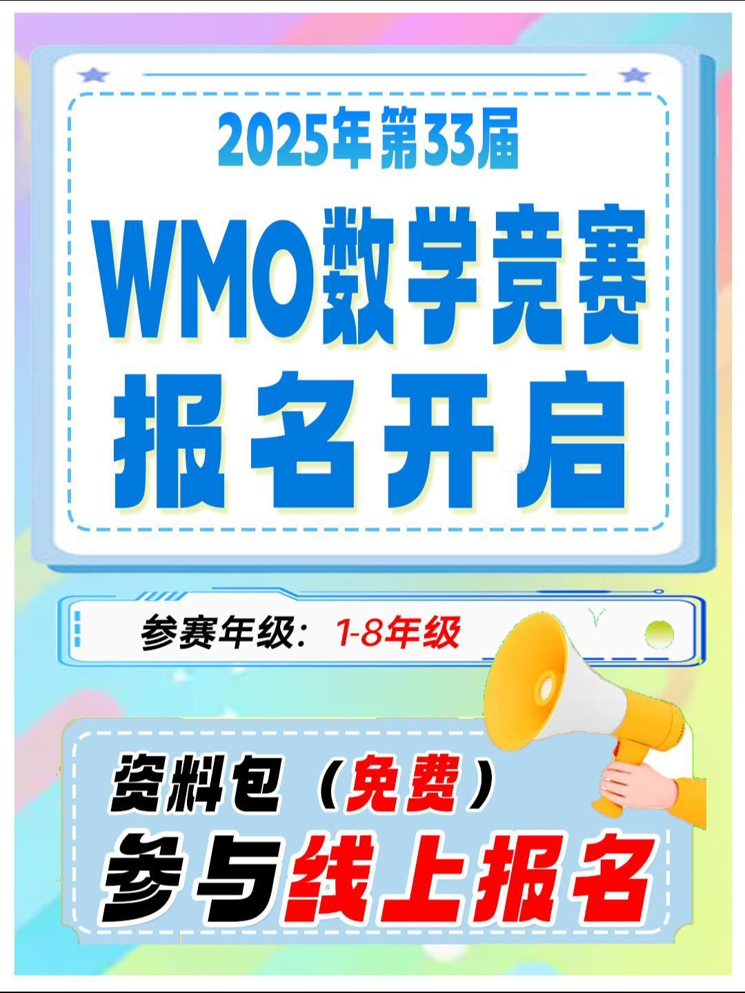 第33届WMO数学竞赛报名开启
赛事级别：一到八年级，共七个级别，一二年级为一个