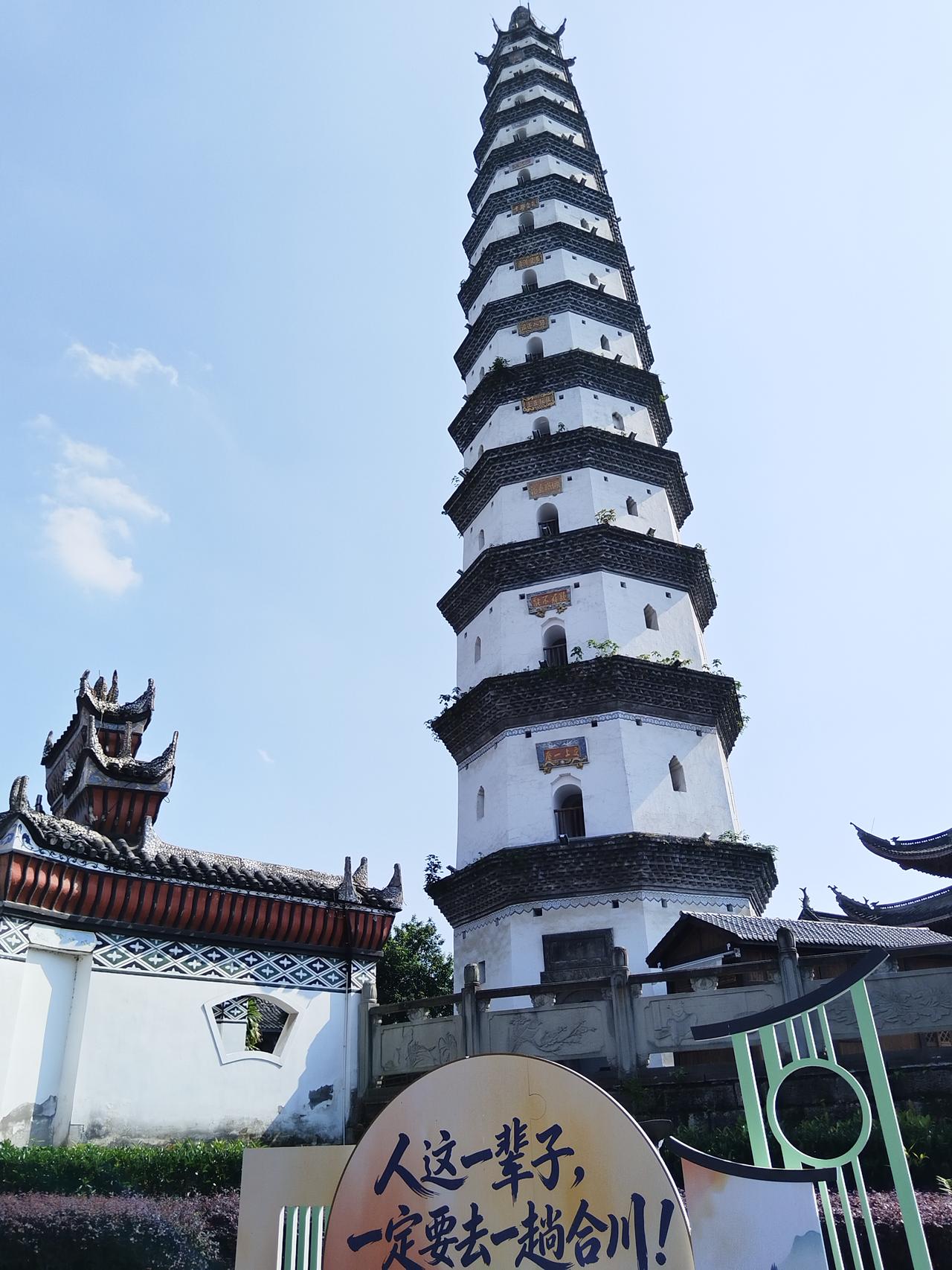 人这一辈子一定要来一趟合川，看一看晴空下的白塔！