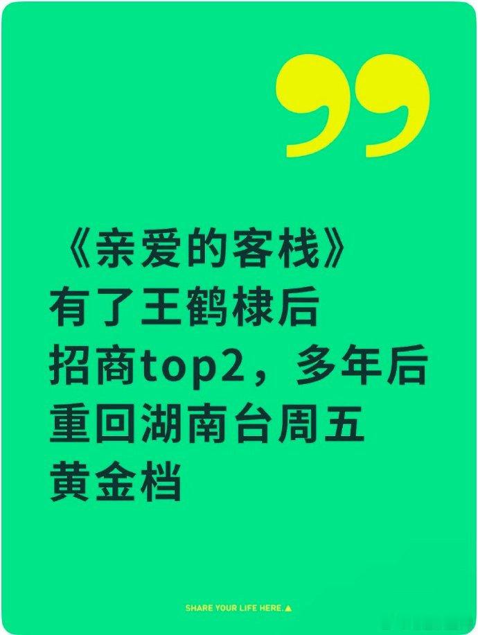 王鹤棣亲爱的客栈招商黄金档 + 多赞助 + 顶配手机，全是王鹤棣带来的！王鹤棣亲