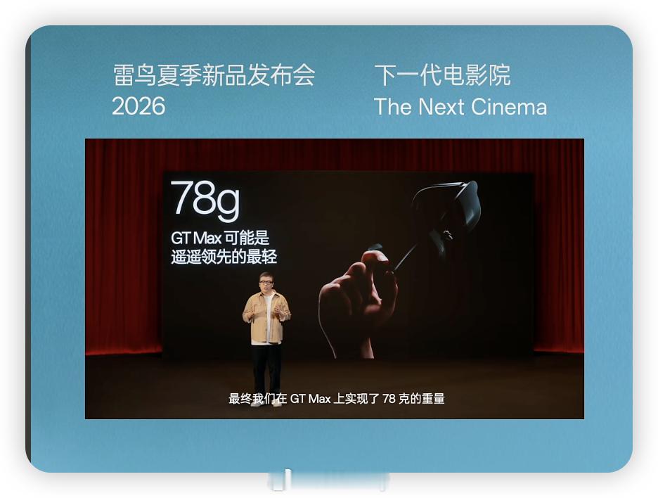 雷鸟 GT Max登场!行业最大59° FOV，带来比电视还大的巨幕!!孔雀光引
